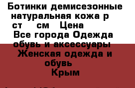 Ботинки демисезонные натуральная кожа р.40 ст.26 см › Цена ­ 1 200 - Все города Одежда, обувь и аксессуары » Женская одежда и обувь   . Крым